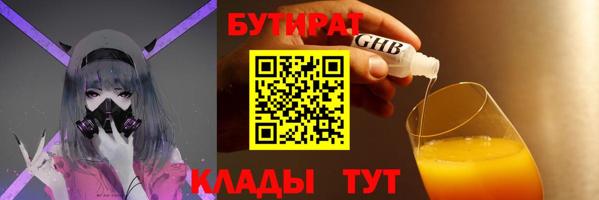 БУТИРАТ вода  Бутират  Новочебоксарск  Вход с VPN 