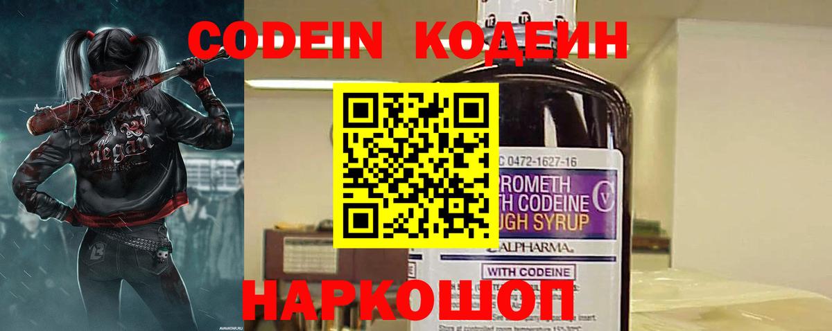 Кодеин Purple Drank  Вход с VPN  Новочебоксарск 